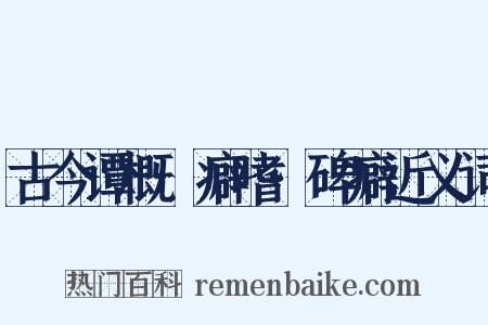 古今谭概·癖嗜·碑癖近义词是什么意思的图片